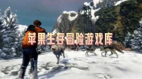 苹果大型生存游戏,苹果iOS平台上的大型生存游戏盘点