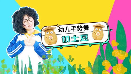 土豆手指游戏视频,寓教于乐的亲子互动新体验