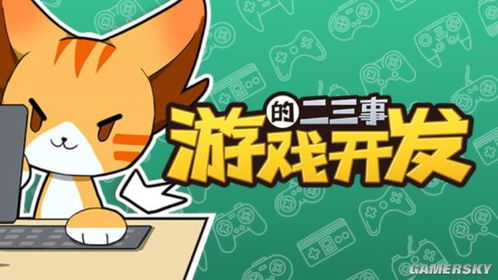教你做游戏的,从入门到精通的全方位攻略