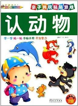 认动物游戏,儿童益智游戏体验分享