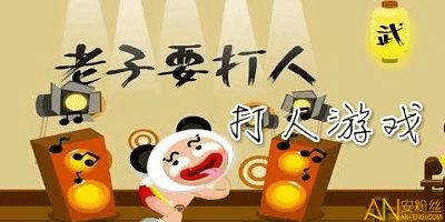 发泄游戏打人,发泄游戏带你体验不一样的游戏乐趣