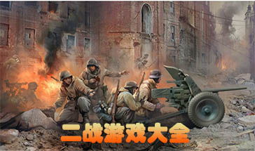 二战类型游戏,体验战争策略盛宴