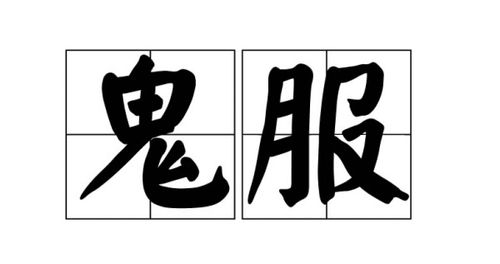 十大鬼服游戏,十大鬼服游戏深度解析