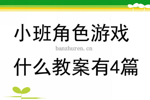 小班幼儿角色游戏教案