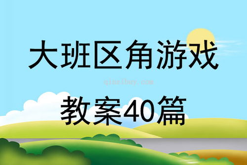 幼儿区角游戏教案,促进全面发展