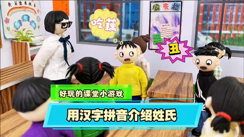 汉字课堂游戏,汉字课堂游戏的创新与实践探索”