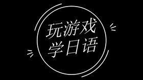 日语打游戏,体验日语学习的全新方式