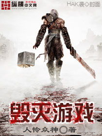 毁灭游戏 txt