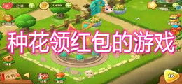 种花领红包的游戏,热门种花领红包游戏大盘点
