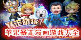 苹果系列游戏,探索独特画风与热门新游