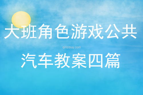 角色游戏公共汽车,公共汽车——培养生活技能与社交能力