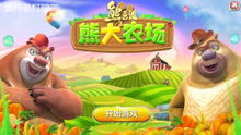 熊大熊二农场游戏,体验亲子互动乐趣