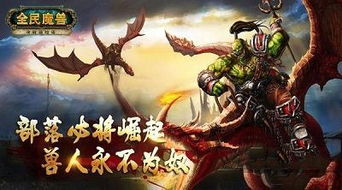 魔兽题材游戏,经典题材手游盘点与推荐