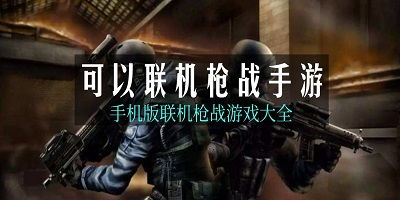 联网游戏枪战,畅享虚拟战场