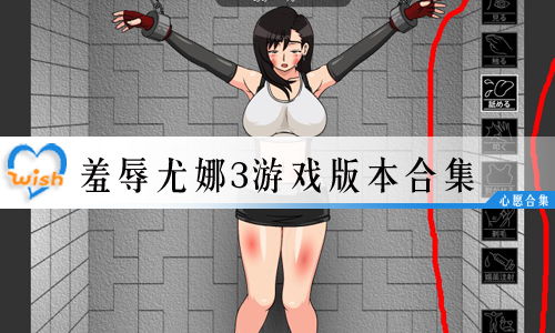 小游戏羞辱尤娜,争议游戏背后的道德困境与反思