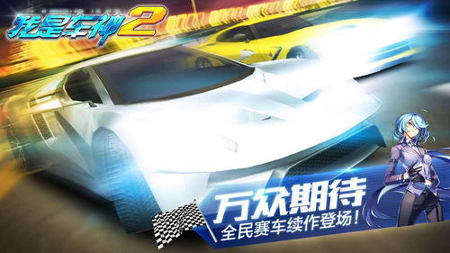 游戏车神2,打造极致赛车盛宴