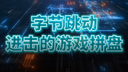 游戏字节,探索虚拟世界的无限魅力