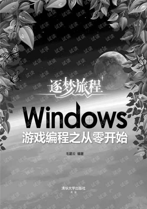 windows游戏编程之从零开始,深入浅出Windows游戏编程之旅
