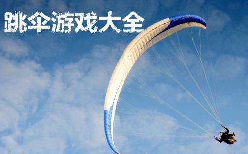 跳伞类游戏,跳伞游戏中的刺激冒险之旅