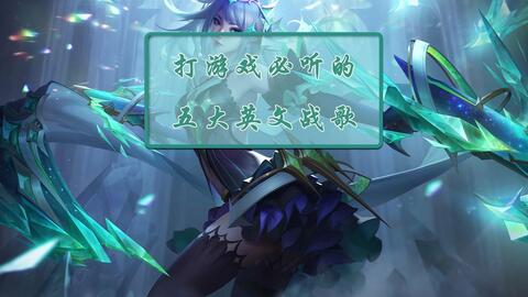 关于游戏的歌
