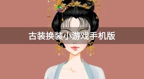 古装美女化妆小游戏