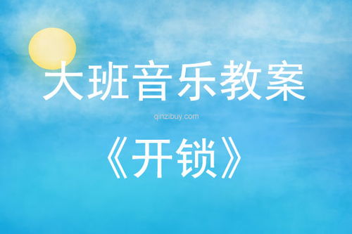 音乐游戏开锁,培养幼儿音乐节奏感和合作能力