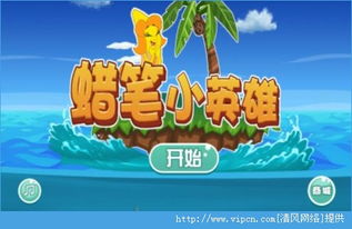 小蜡笔游戏,盘点热门手游及攻略技巧