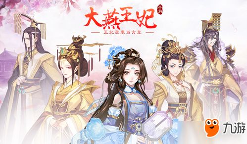 妃子养成游戏,妃子养成游戏攻略与玩法解析