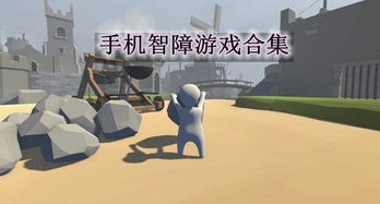 最弱智的安卓游戏,智商测试新低点