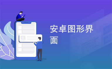 安卓游戏图形界面,视觉盛宴与互动体验的完美融合