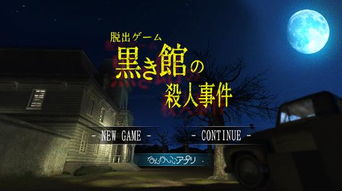 黑暗公馆游戏安卓版,揭开神秘庄园的秘密