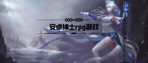 单机rpg绅士安卓游戏,探索单机RPG手游的奇幻世界