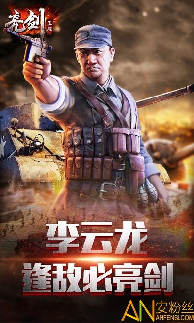 亮剑游戏安卓版本,畅享指尖战场