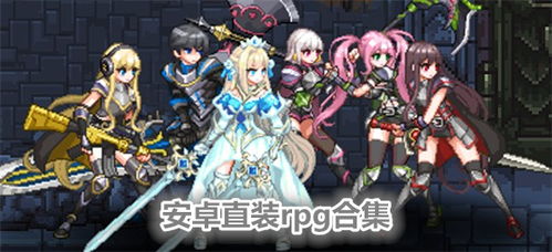 安卓直装rpg游戏,探索未知世界