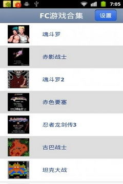 fc游戏破解安卓版