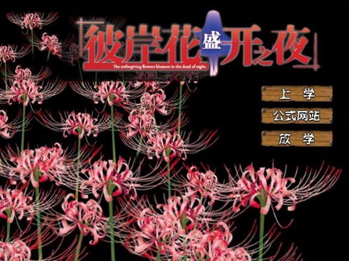 彼岸花安卓游戏,探寻永恒之恋