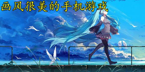 画风很美的安卓游戏,探索安卓游戏的艺术魅力