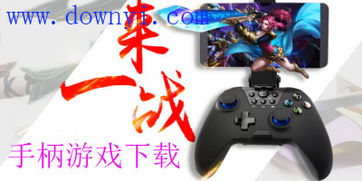 手柄游戏推荐 安卓版,安卓平台精选手柄游戏推荐大盘点
