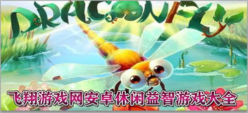 出行益智游戏下载安卓,安卓平台精选下载指南