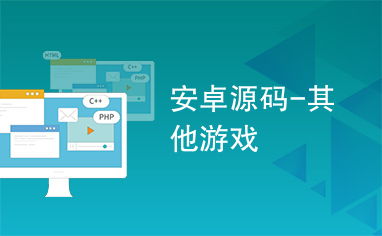 安卓游戏源码免费下载,免费下载与深度解析