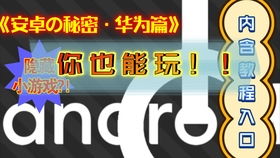 安卓游戏隐藏教程大全,轻松解锁隐藏关卡与秘籍