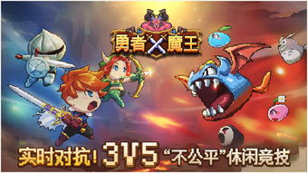 勇者x魔王安卓游戏,谁主沉浮？