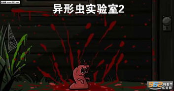 异形虫2游戏安卓,生存挑战等你来战！