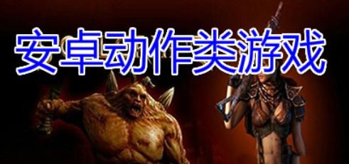 安卓挑衅动作游戏,挑战极限的挑衅动作游戏盛宴