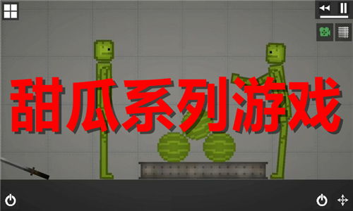 安卓下载甜瓜乐园游戏,畅享欢乐时光！