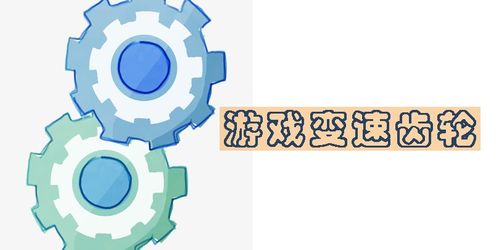 游戏变速齿轮安卓,安卓平台上的速度与激情之旅