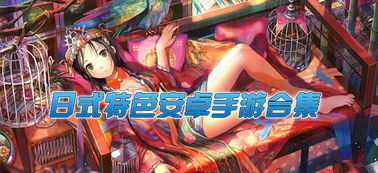 手游 安卓 日式游戏,探索手游界的日系魅力