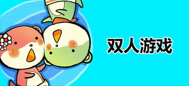 双人游戏安卓平台排行,热门佳作一网打尽