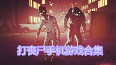 安卓打丧尸游戏推荐,安卓平台惊悚生存游戏推荐