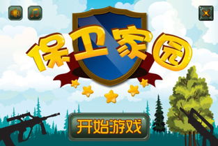 保卫家园1游戏安卓,守护家园的荣耀征程